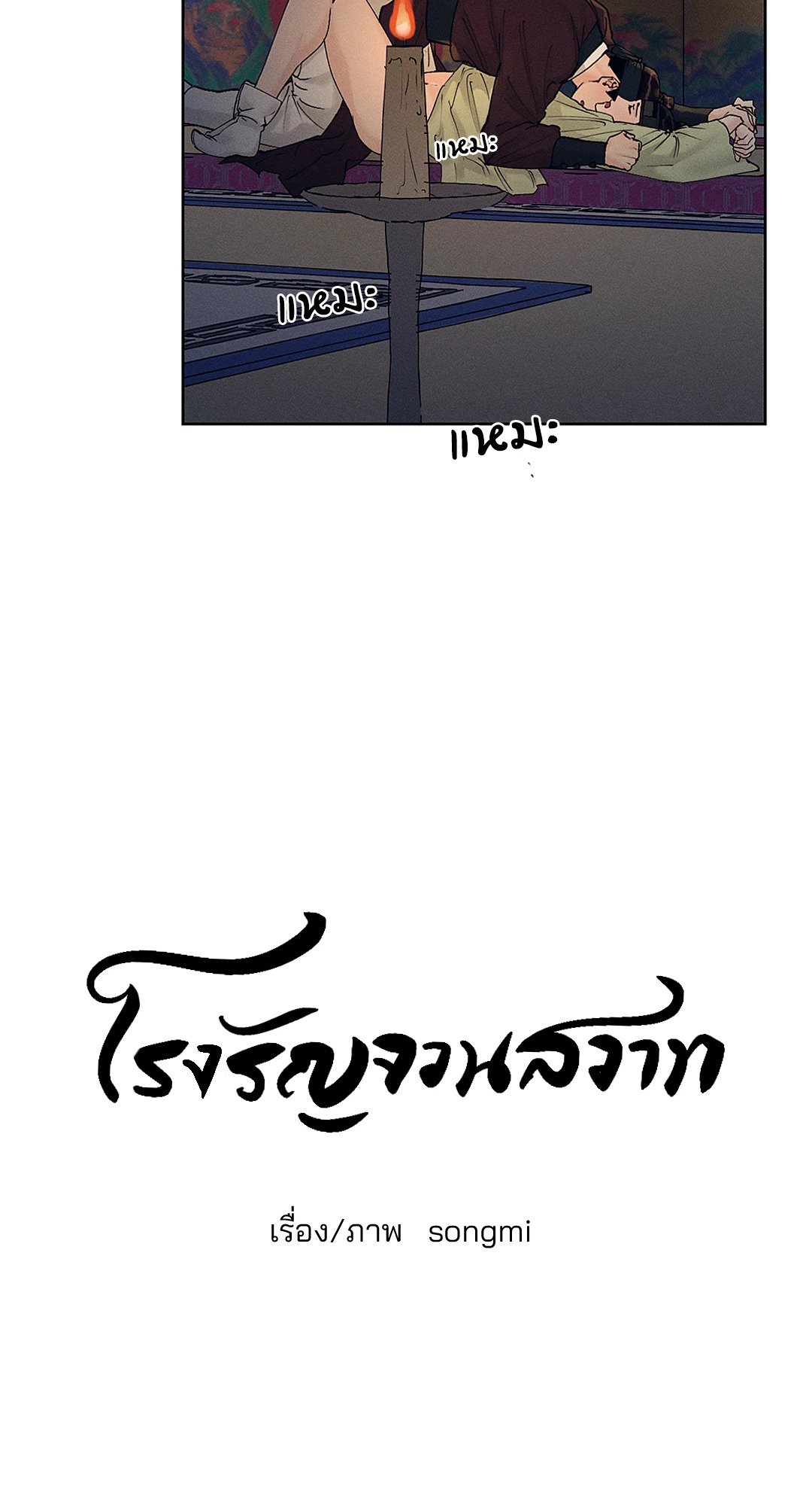 เธฃเนเธฒเธเน€เธเนเธเธชเนเธ—เธญเธขเนเธซเนเธเธขเธธเธเนเธเธเธญเธ 15 07