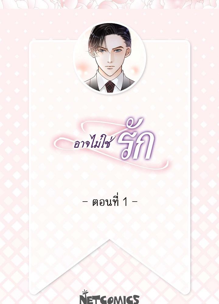 อาจไม่ใช่รัก 1 02