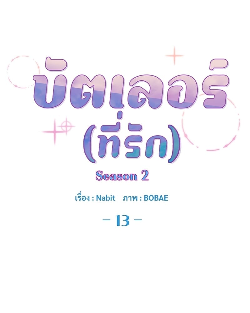 บัตเลอร์ (ที่รัก) 43 50